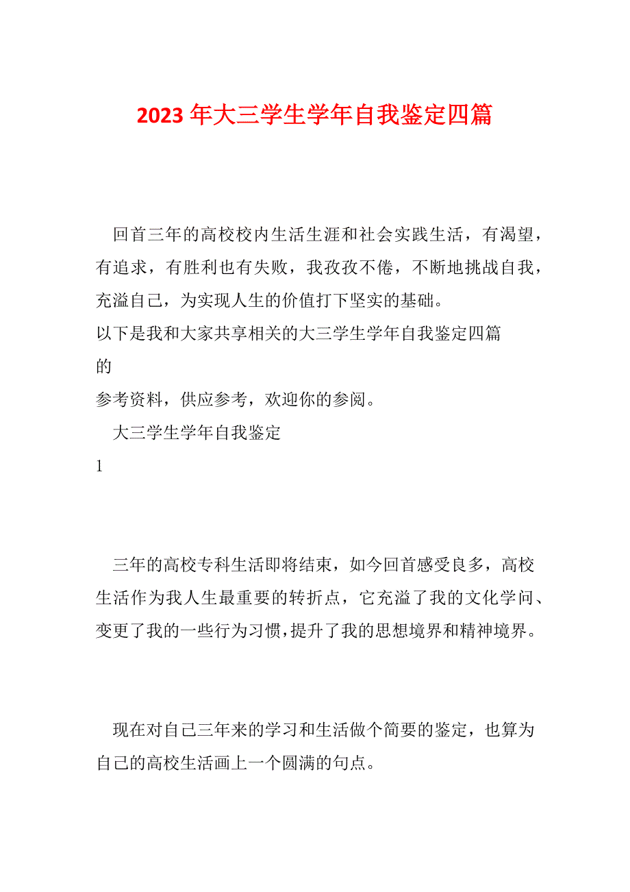 2023年大三学生学年自我鉴定四篇_第1页