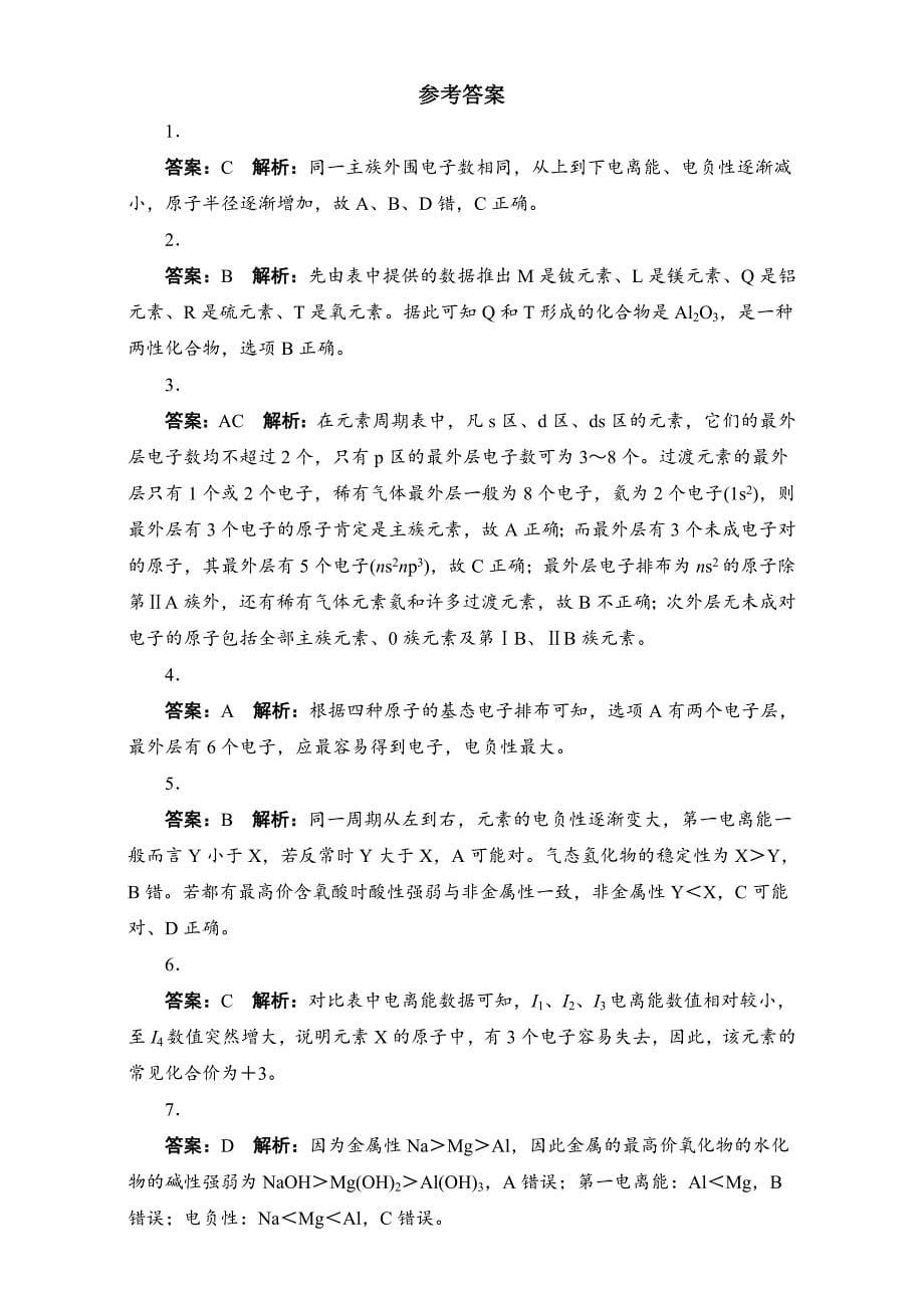 精修版苏教版化学选修三－第二单元　元素性质的递变规律 习题 Word版含解析_第5页