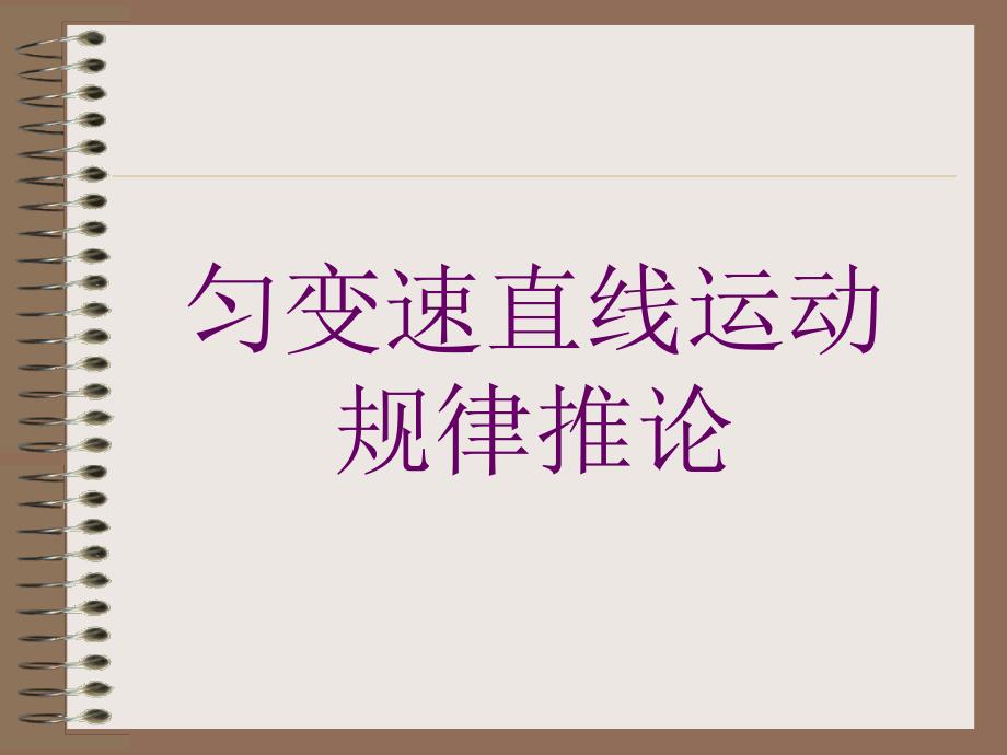 高一物理必修1匀变速直线运动规律推论_第1页