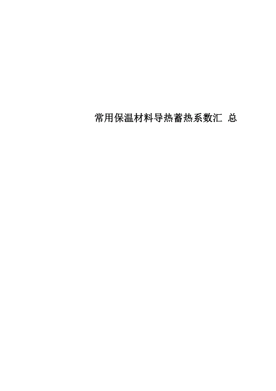 常用保温材料导热蓄热系数汇总_第1页
