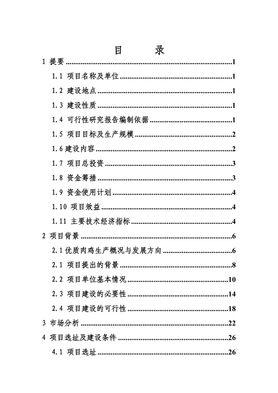 山西某公司优质肉鸡规模健康养殖示范小区建设项目策划书.doc_第2页