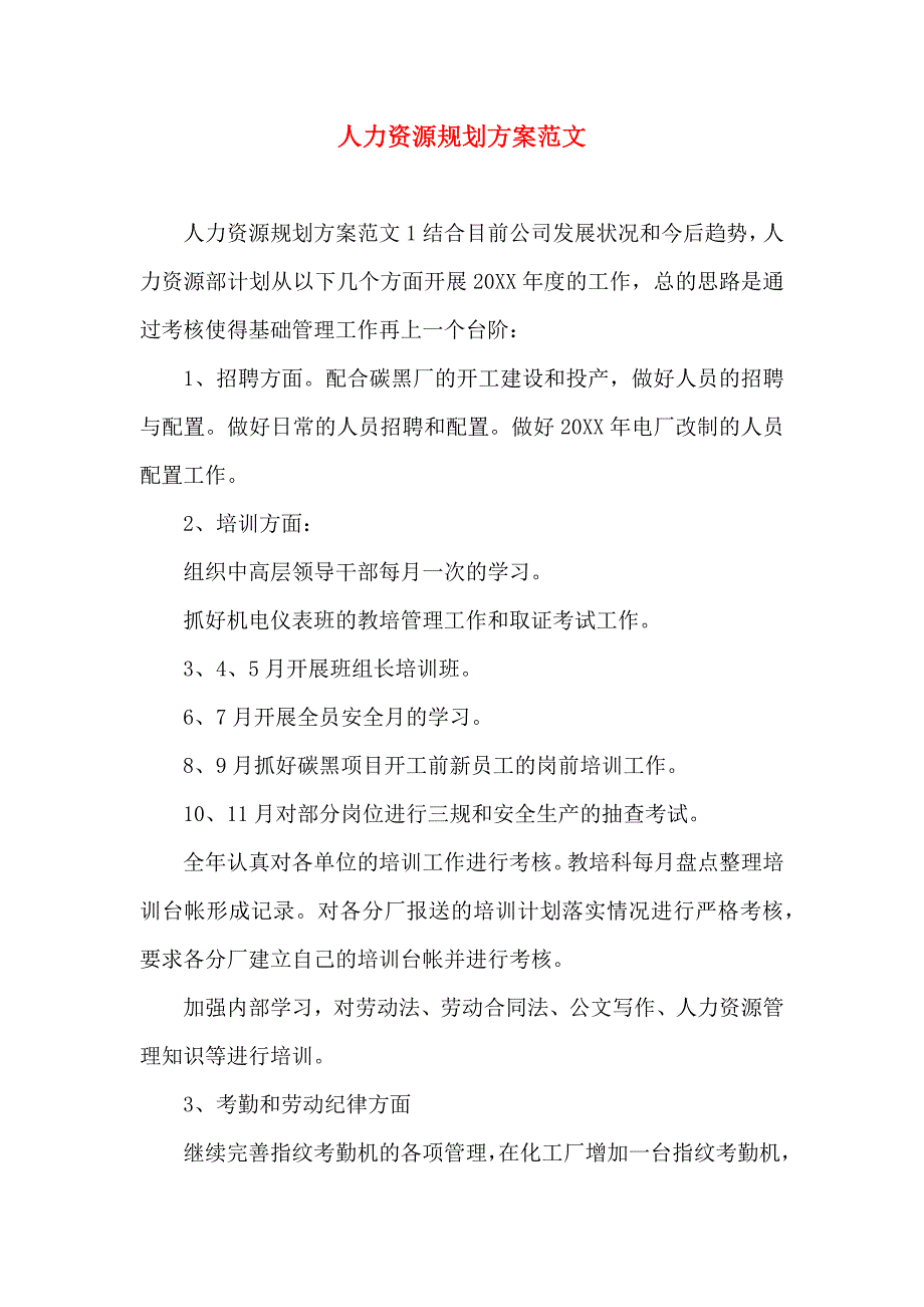 人力资源规划方案范文_第1页