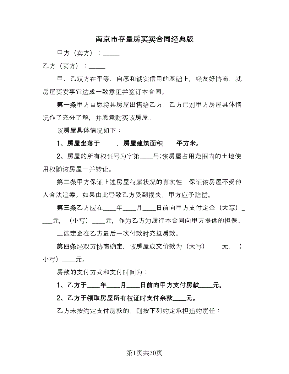 南京市存量房买卖合同经典版（九篇）.doc_第1页