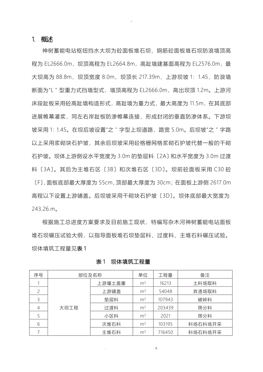 面板堆石坝碾压试验大纲_第2页