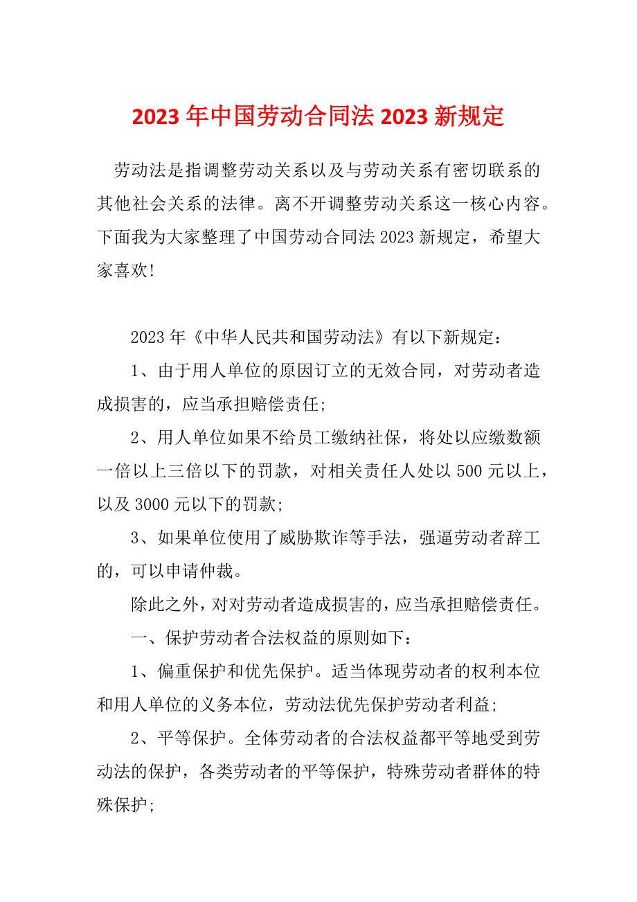 2023年中国劳动合同法2023新规定_第1页