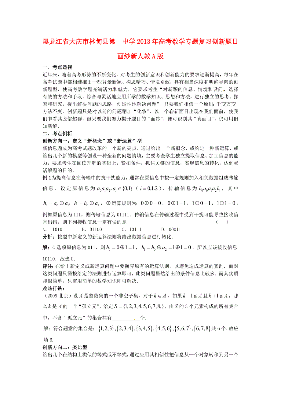 黑龙江省大庆市林甸县第一中学2013年高考数学专题复习 创新题日面纱新人教A版_第1页