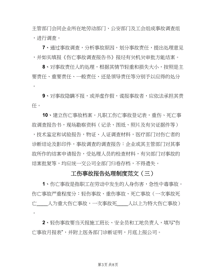 工伤事故报告处理制度范文（4篇）_第3页