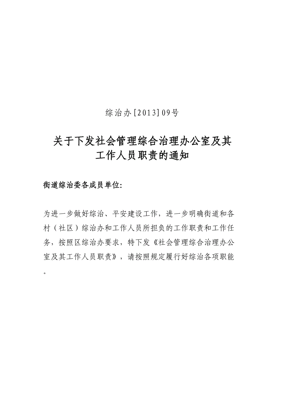 社会管理综合治理办公室及其工作人员职责（天选打工人）.docx_第1页