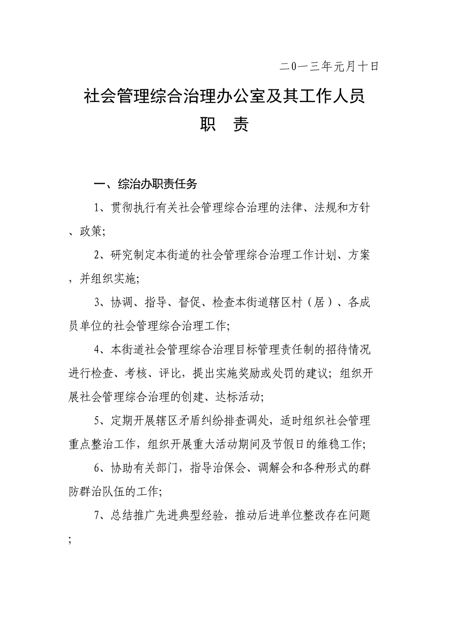 社会管理综合治理办公室及其工作人员职责（天选打工人）.docx_第2页