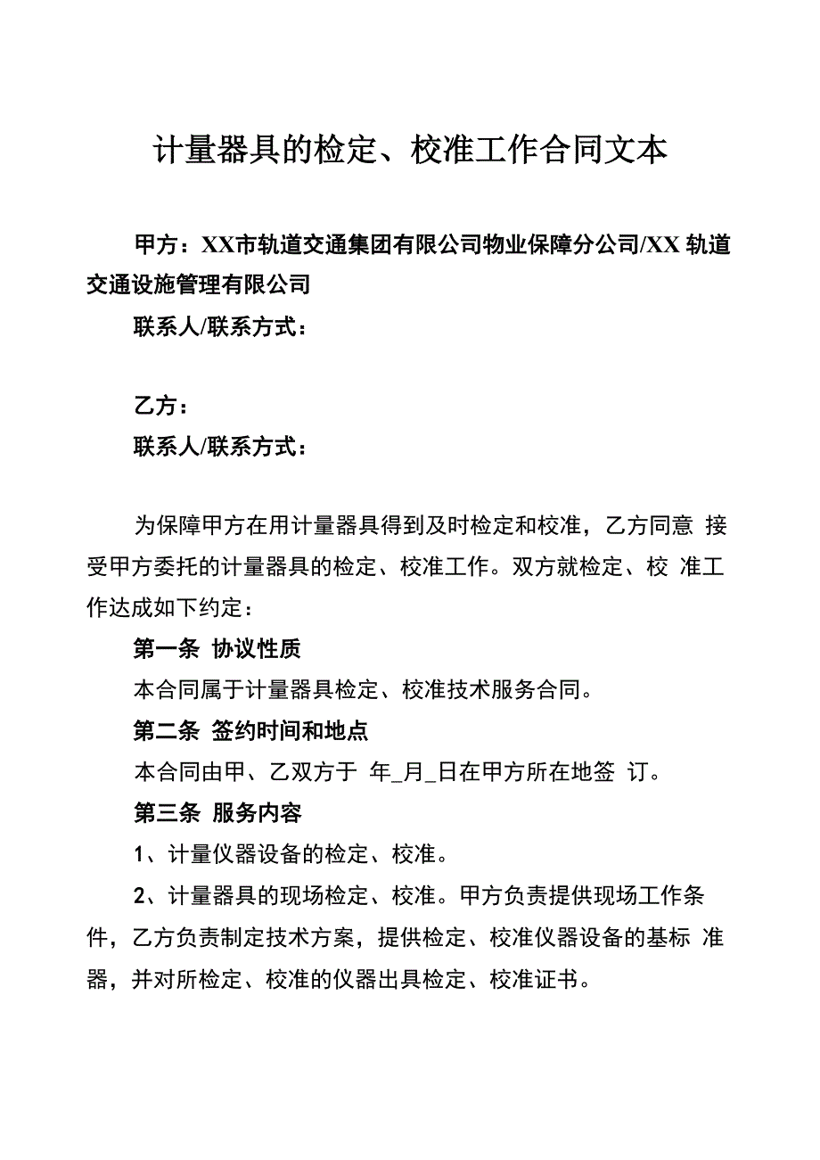 计量器具的检定、校准工作合同文本_第1页