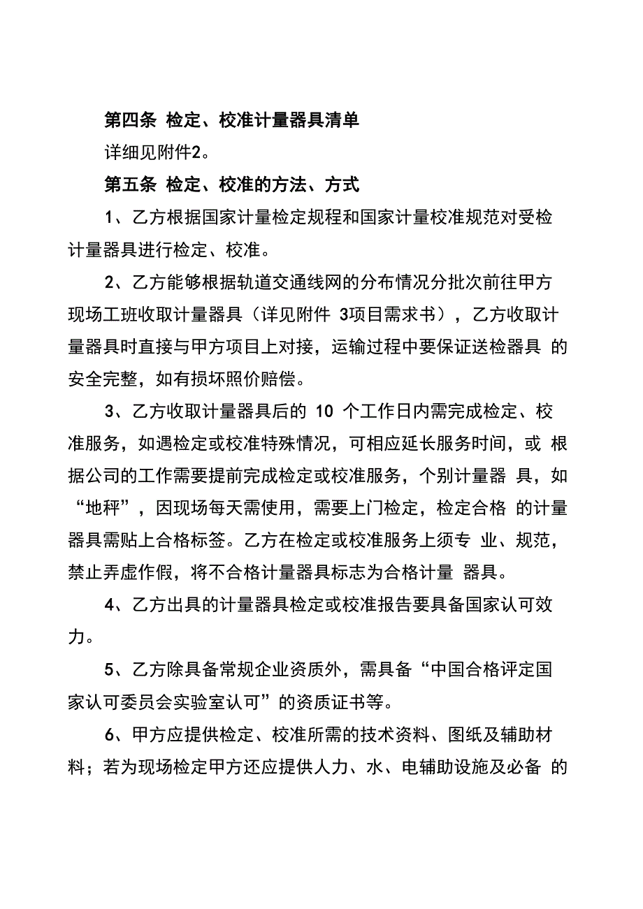 计量器具的检定、校准工作合同文本_第2页