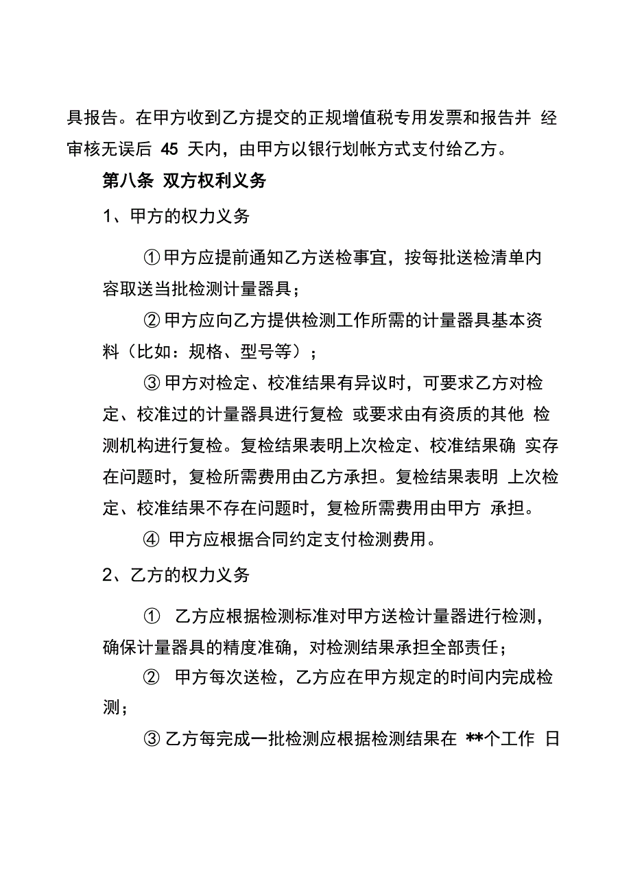 计量器具的检定、校准工作合同文本_第4页