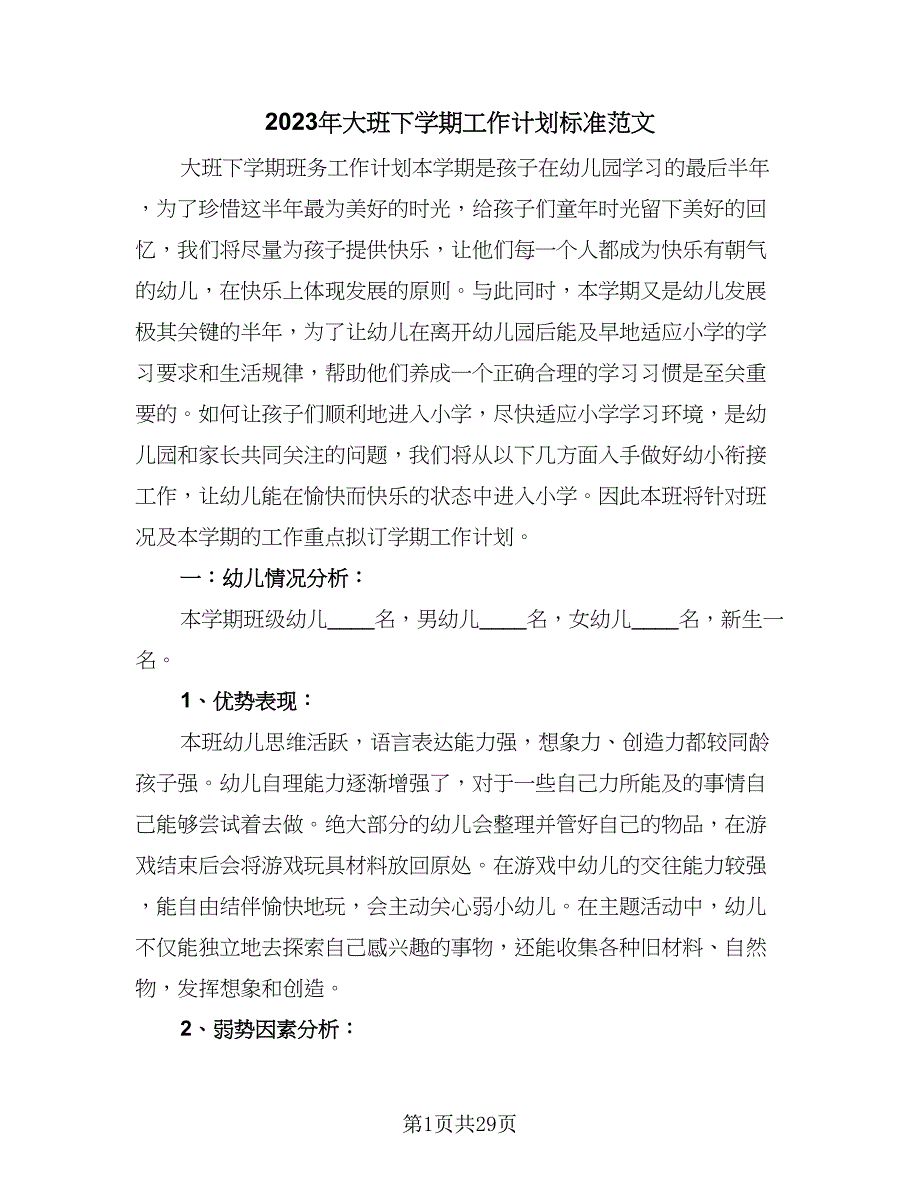 2023年大班下学期工作计划标准范文（四篇）.doc_第1页