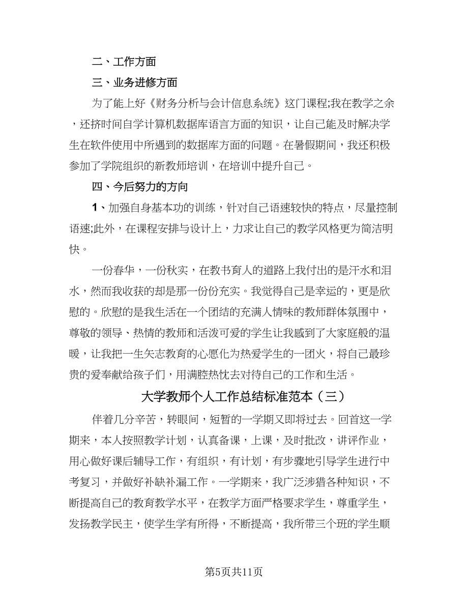 大学教师个人工作总结标准范本（4篇）.doc_第5页