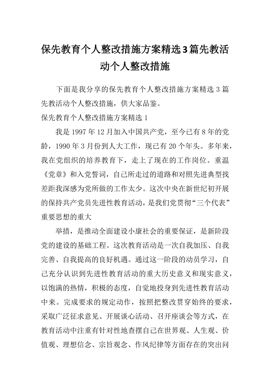 保先教育个人整改措施方案精选3篇先教活动个人整改措施_第1页