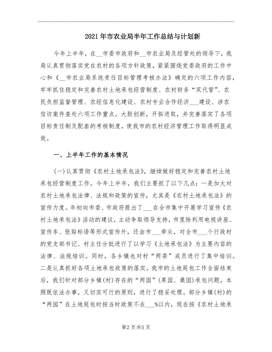 市农业局半年工作总结与计划新_第2页