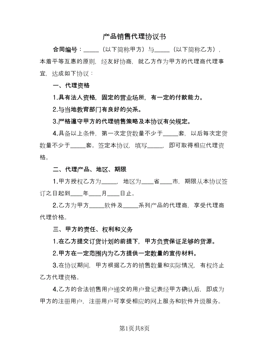 产品销售代理协议书（二篇）_第1页