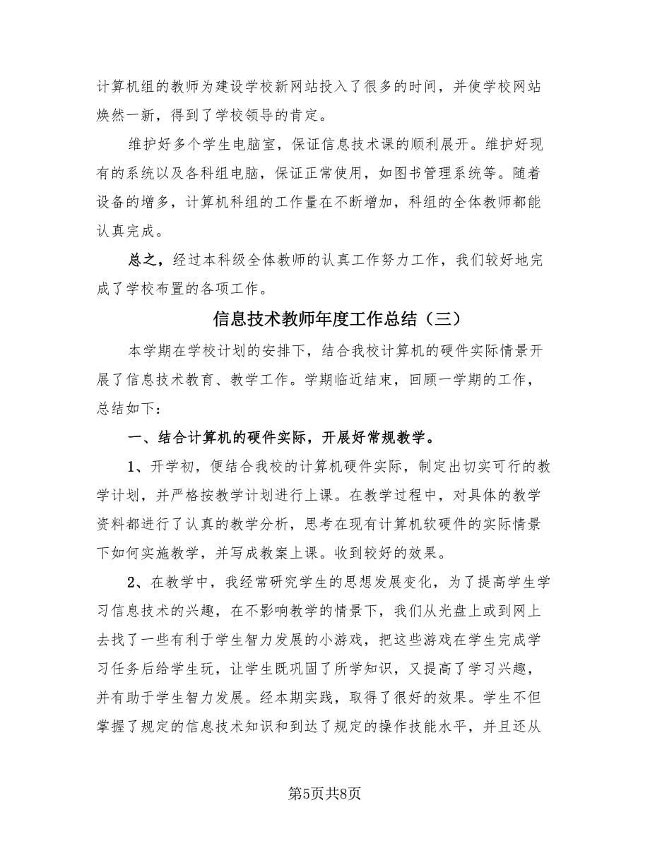 信息技术教师年度工作总结（4篇）.doc_第5页