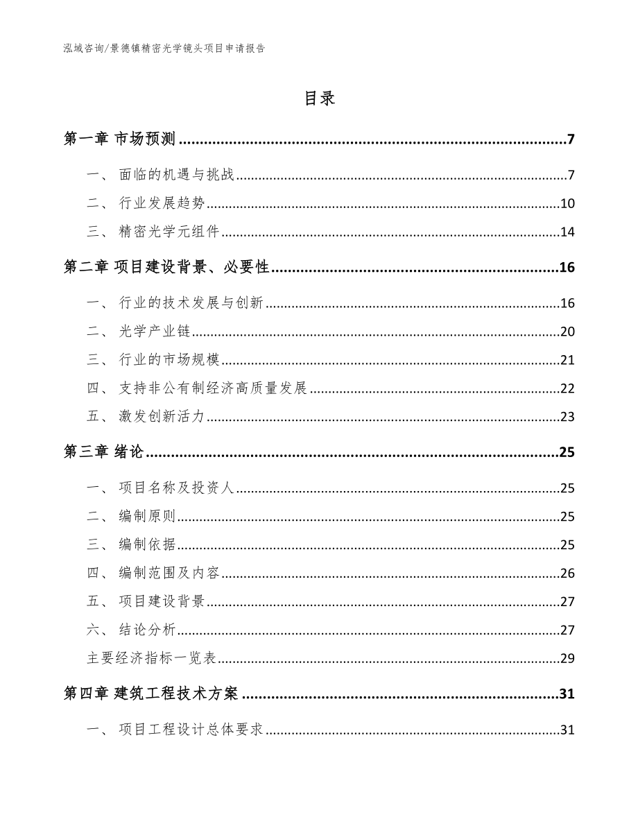 景德镇精密光学镜头项目申请报告【参考范文】_第1页