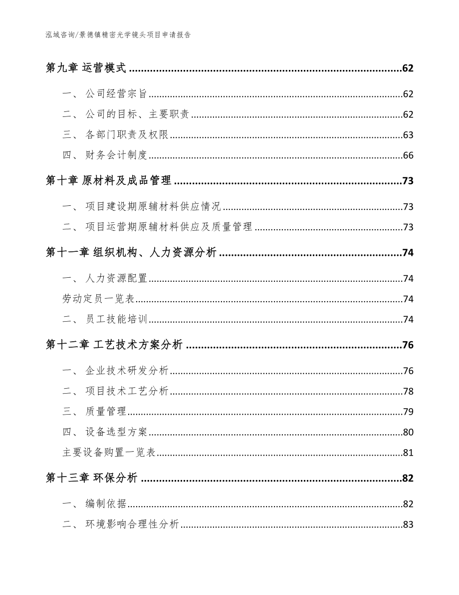 景德镇精密光学镜头项目申请报告【参考范文】_第3页