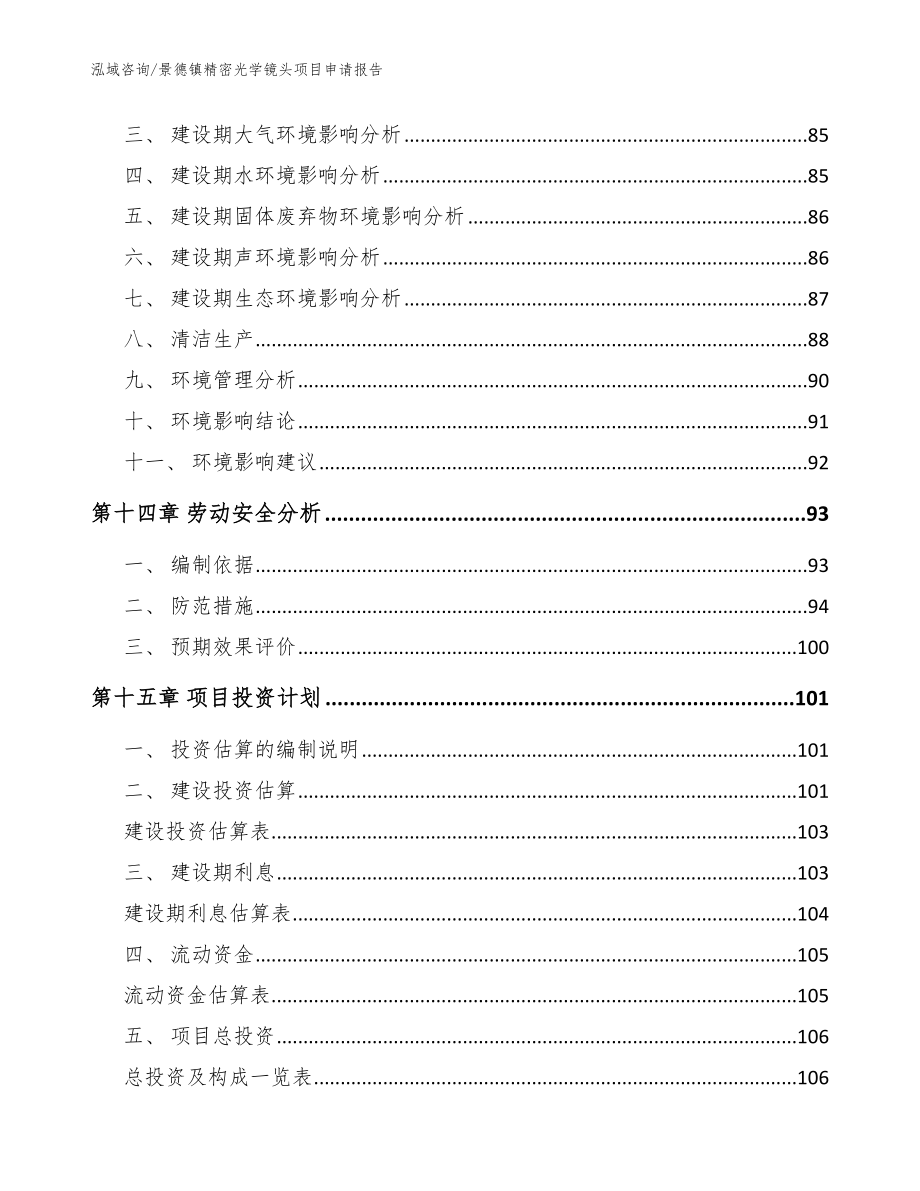 景德镇精密光学镜头项目申请报告【参考范文】_第4页