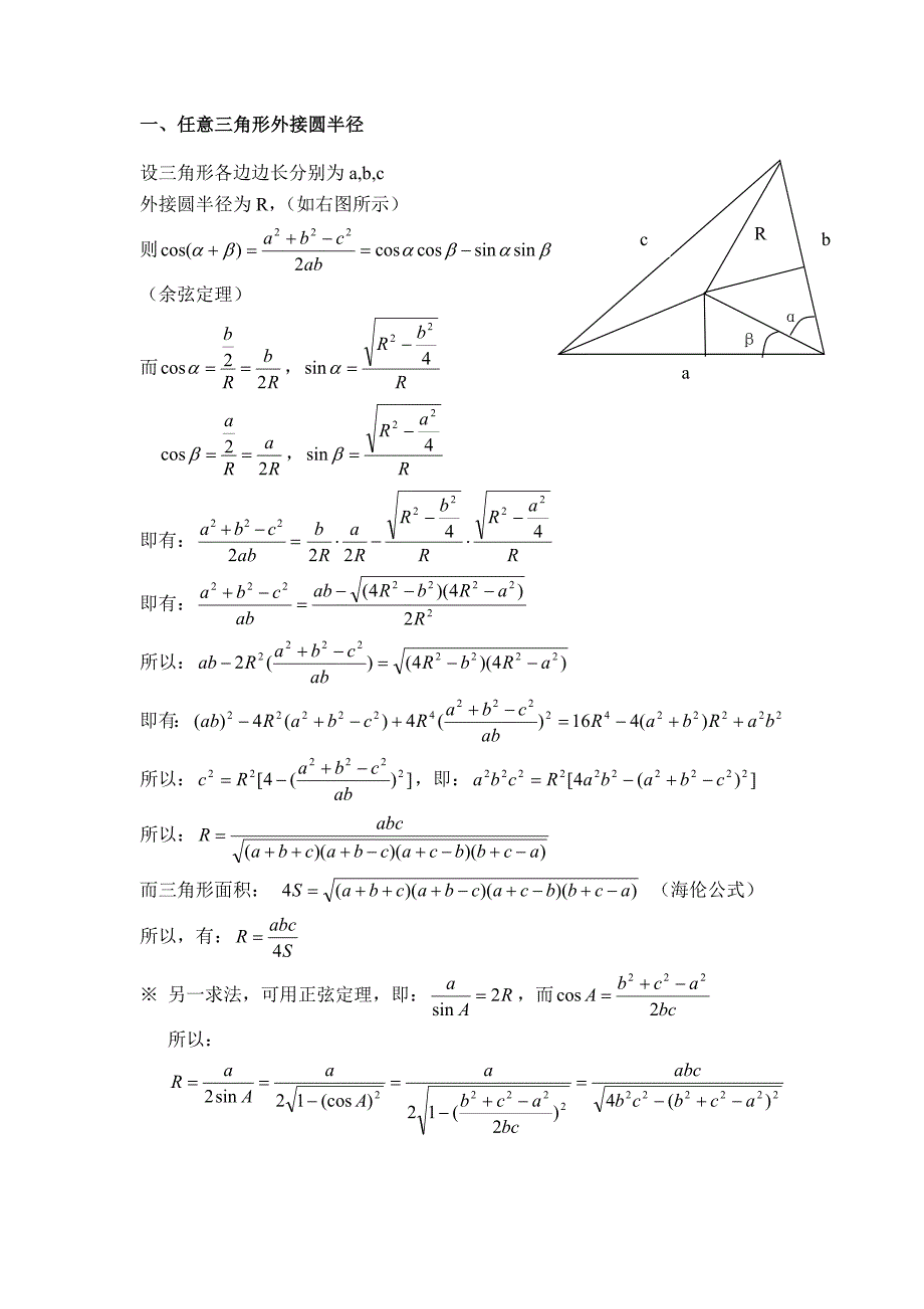 任意三角形外接圆半径内切圆半径的求法及通用公式_第1页