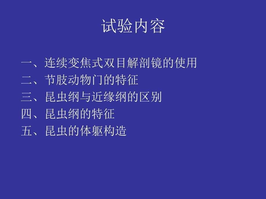 农业昆虫学实验12_第5页