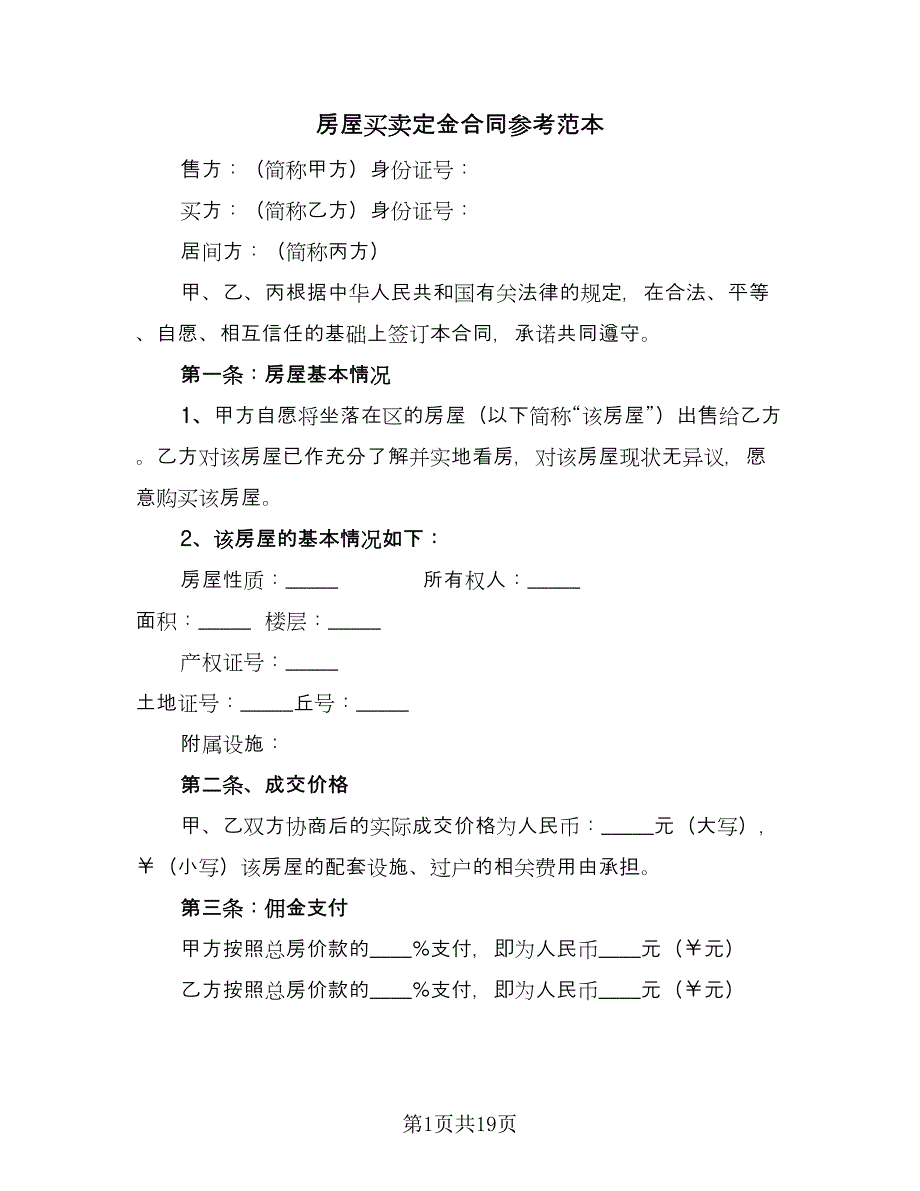 房屋买卖定金合同参考范本（7篇）_第1页