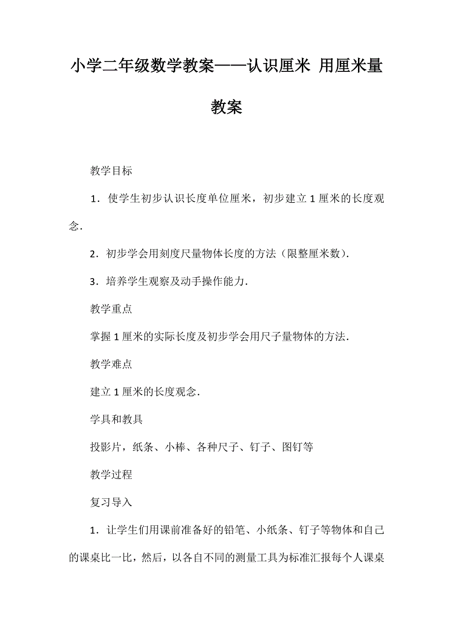 小学二年级数学教案-认识厘米用厘米量教案_第1页