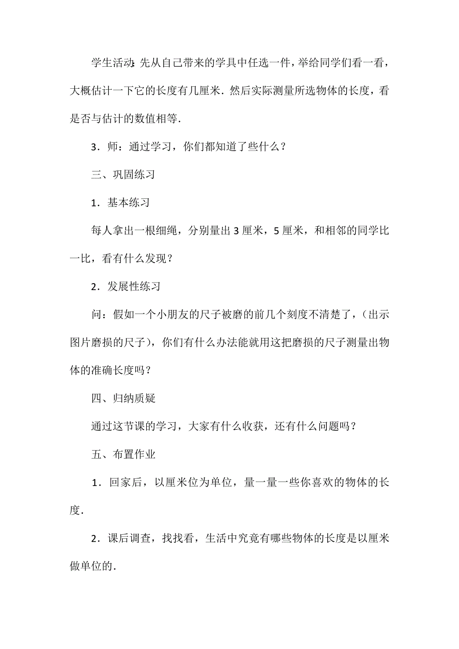 小学二年级数学教案-认识厘米用厘米量教案_第4页