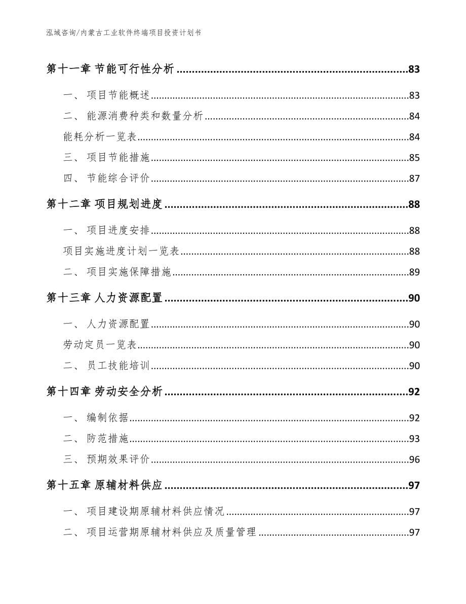 内蒙古工业软件终端项目投资计划书_第5页