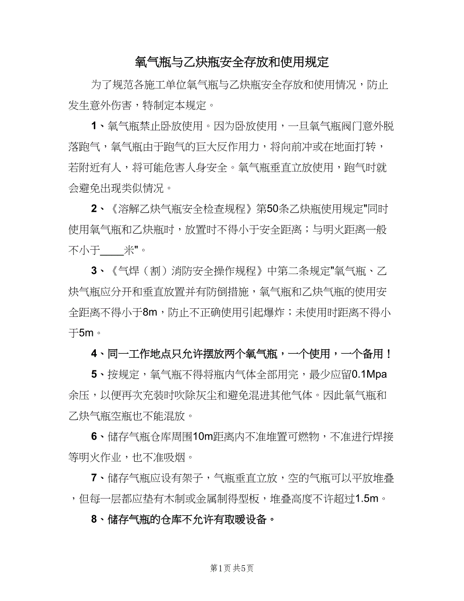 氧气瓶与乙炔瓶安全存放和使用规定（2篇）.doc_第1页