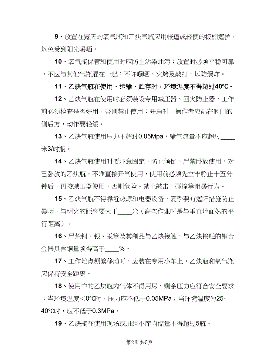 氧气瓶与乙炔瓶安全存放和使用规定（2篇）.doc_第2页