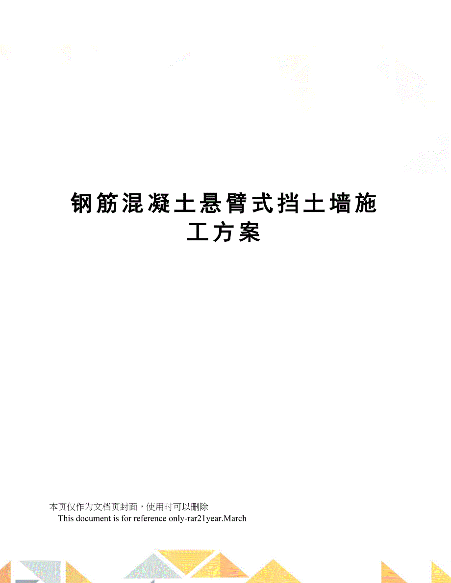 钢筋混凝土悬臂式挡土墙施工方案_第1页