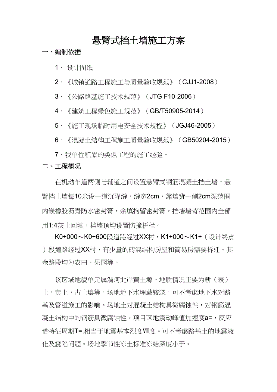 钢筋混凝土悬臂式挡土墙施工方案_第3页