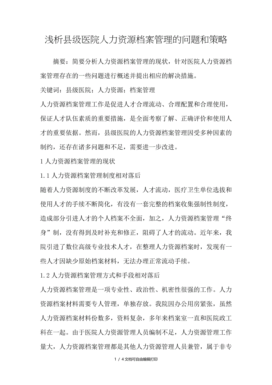 浅析县级医院人力资源档案管理的问题和策略_第1页