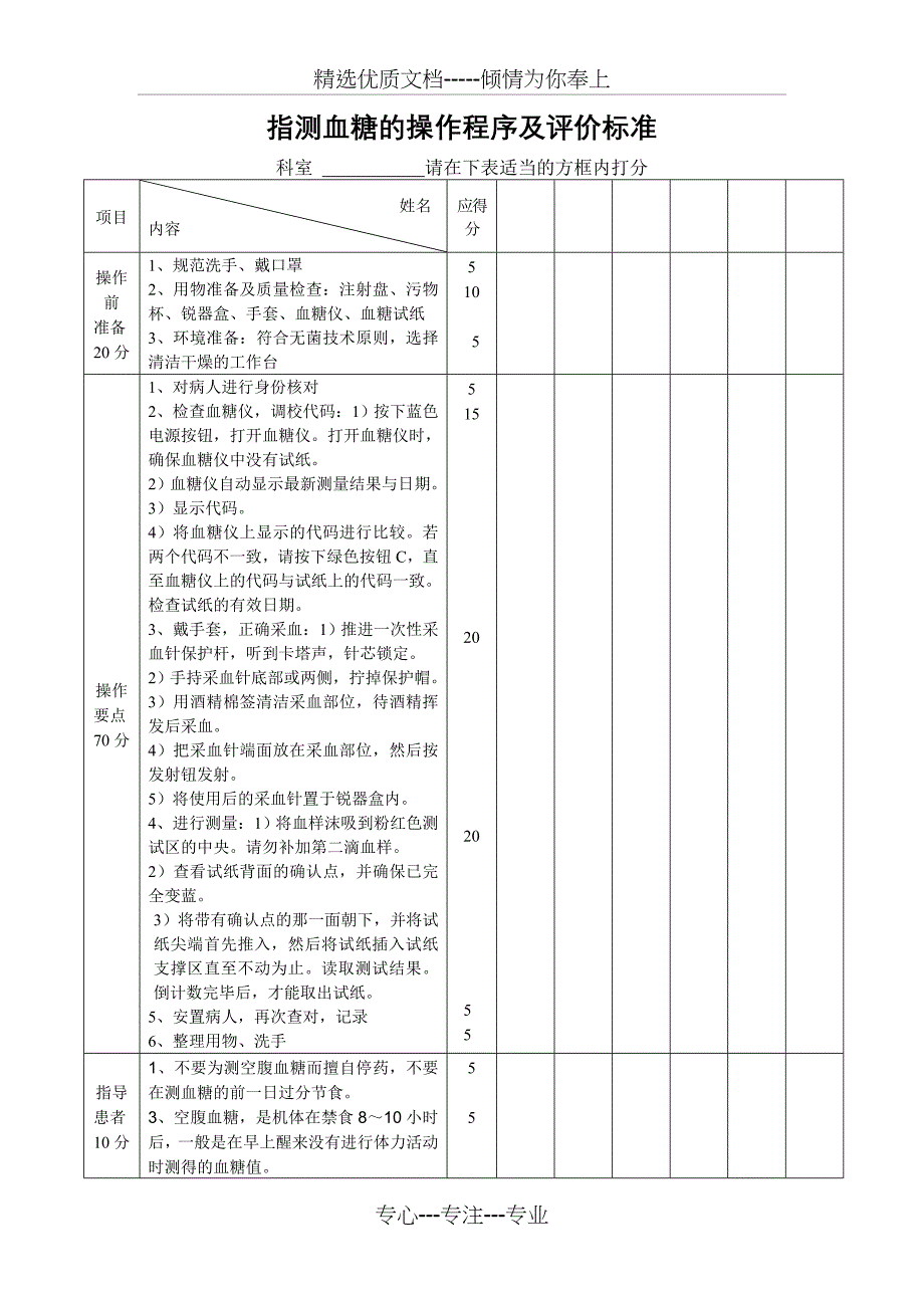 指测血糖的操作流程及评价标准(共2页)_第1页