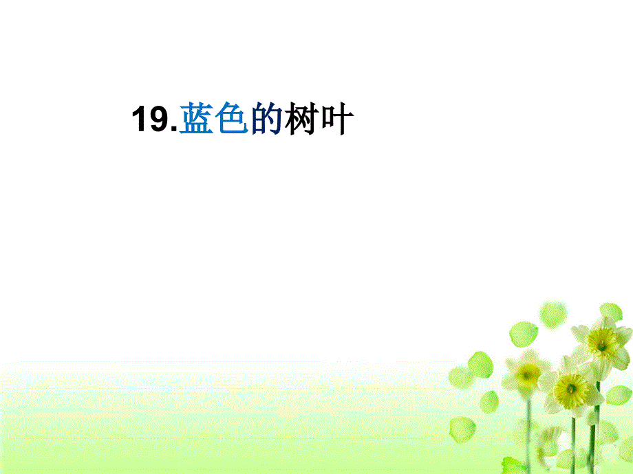 人教版二年级语文上册19课《蓝色的树叶》_第2页