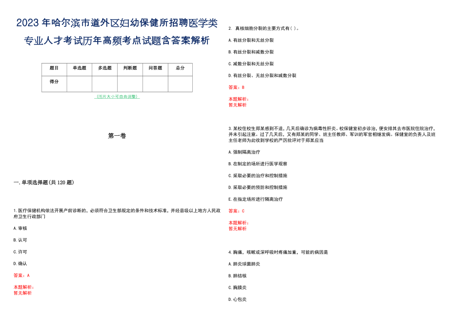 2023年哈尔滨市道外区妇幼保健所招聘医学类专业人才考试历年高频考点试题含答案解析_第1页