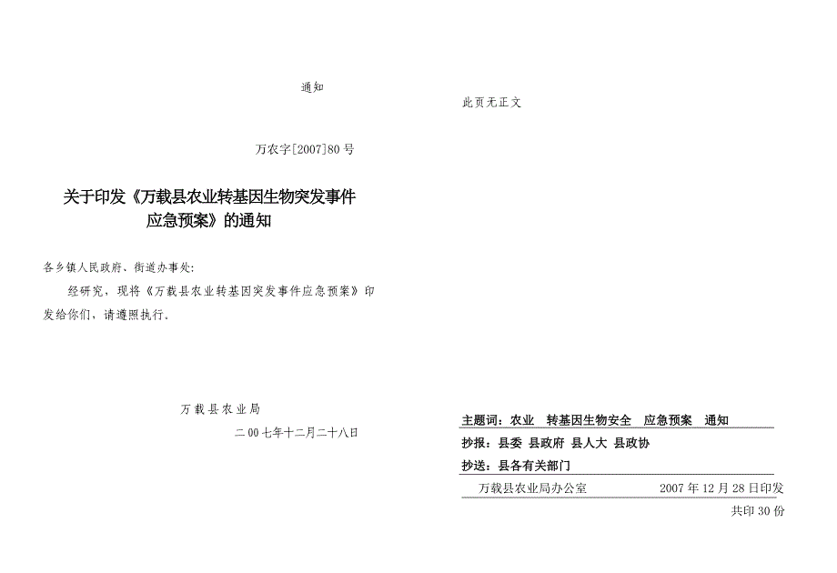 万载县农业转基因生物安全突发事件应急预案_第1页