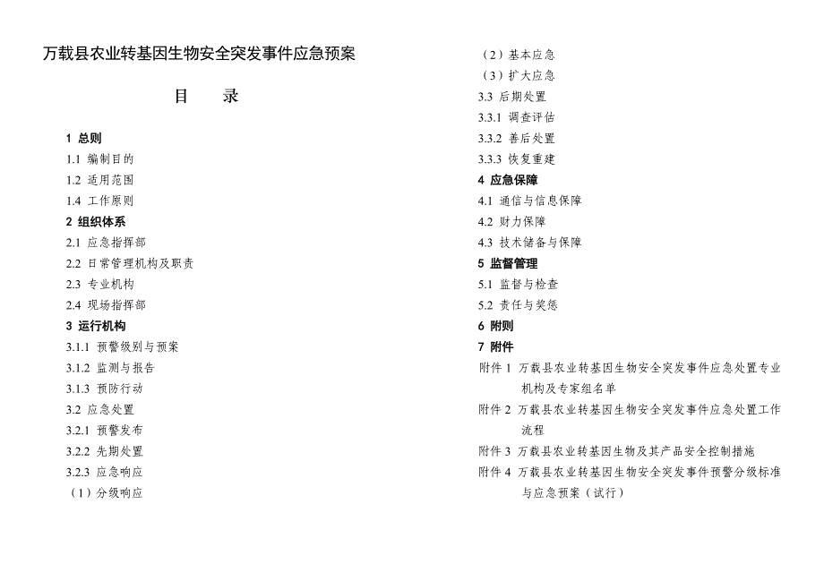 万载县农业转基因生物安全突发事件应急预案_第2页