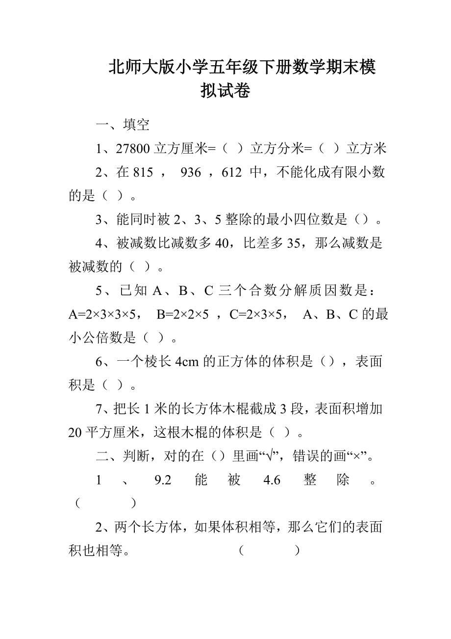 青岛版北师大版小学五年级下册数学期中期末模拟试卷四套_第5页