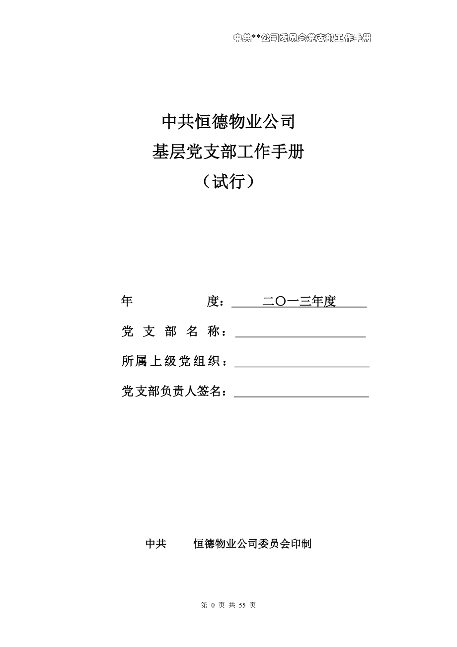 基层支部工作手册_第1页
