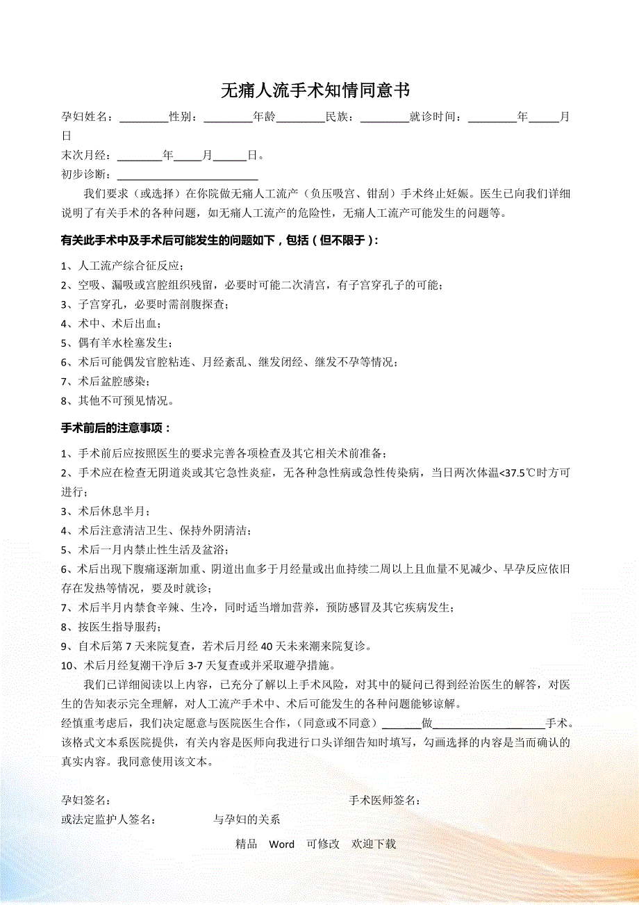 最新无痛人流手术知情同意书_第1页