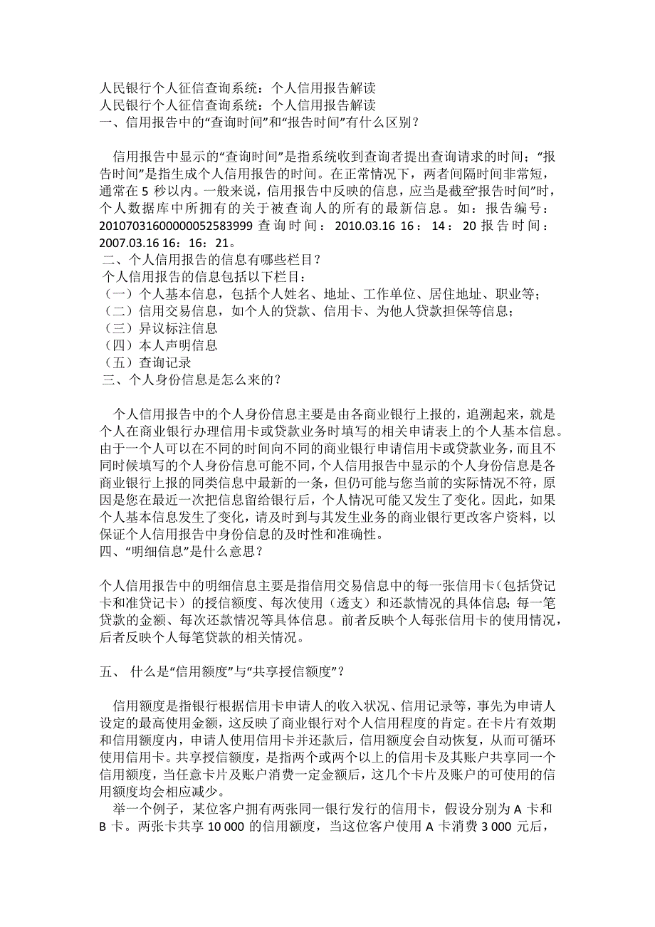 人民银行个人征信查询系统个人信用报告解读_第1页