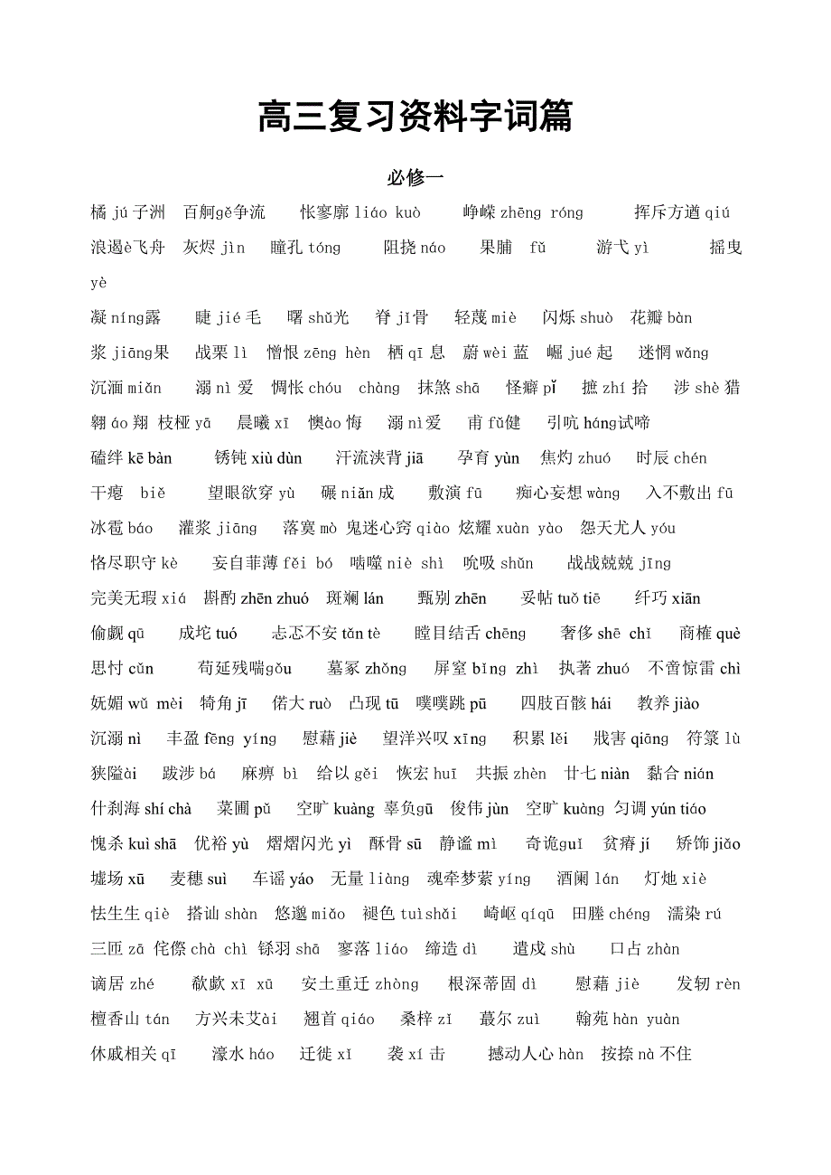 高三复习资料字词篇.doc_第1页