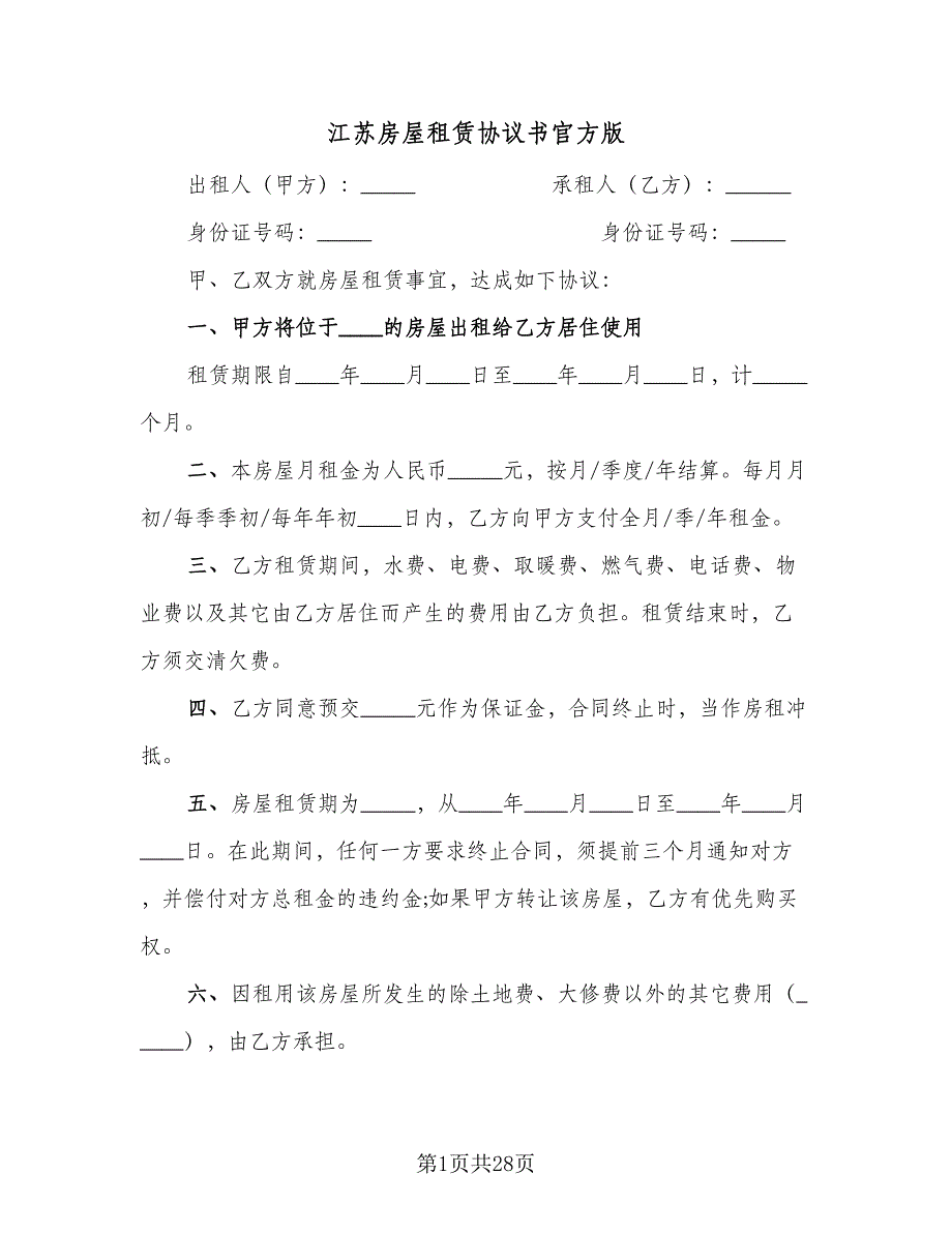 江苏房屋租赁协议书官方版（八篇）.doc_第1页