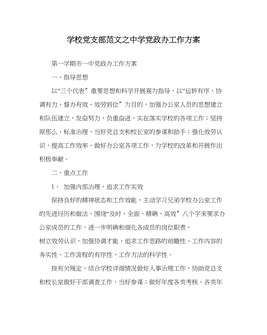 2023年学校党支部范文党政办工作计划.docx_第1页