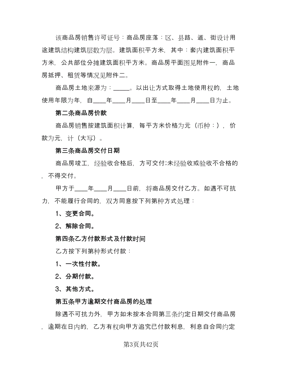 城市商品房购房协议官方版（7篇）_第3页