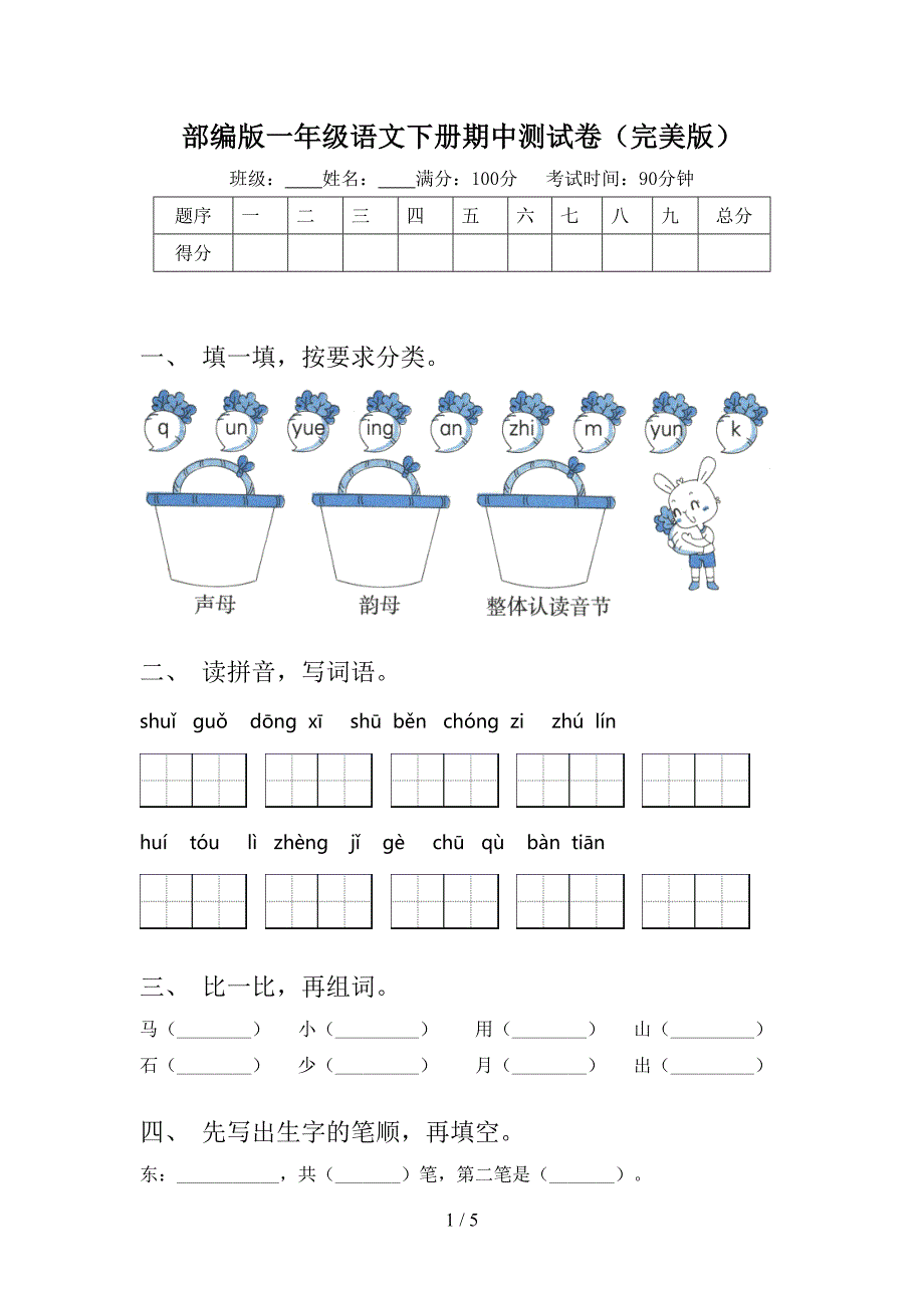 部编版一年级语文下册期中测试卷(完美版).doc_第1页